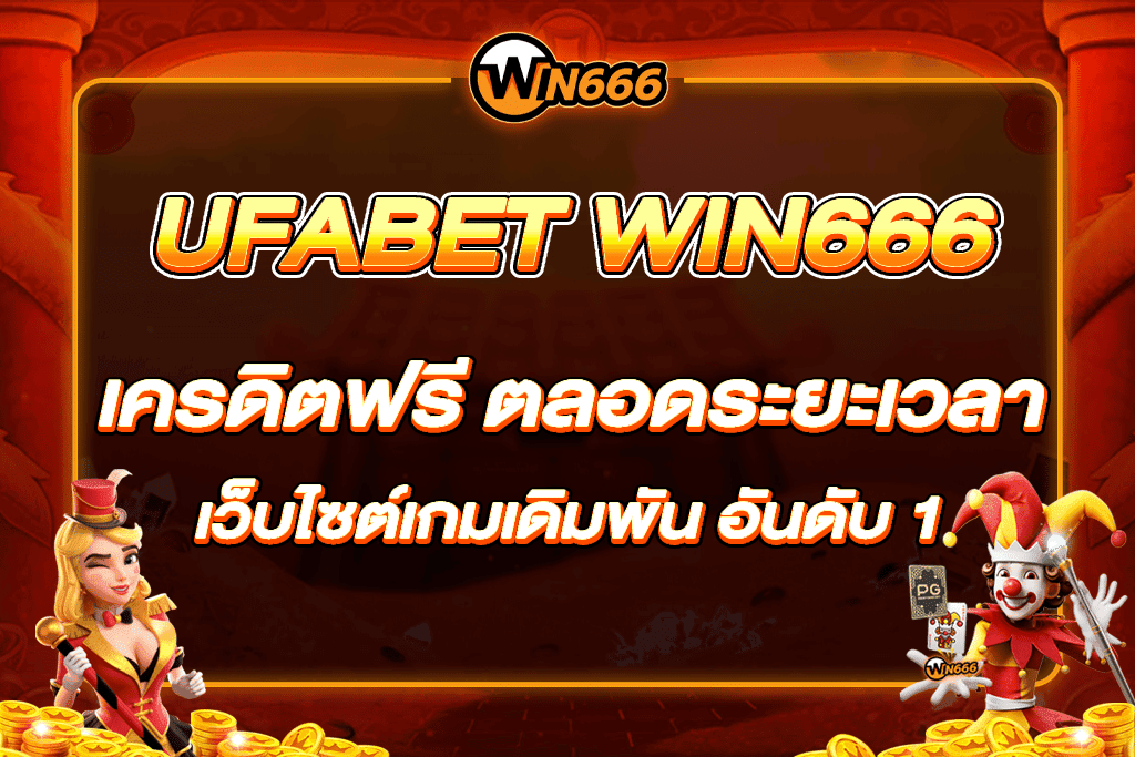 UFABET WIN666
