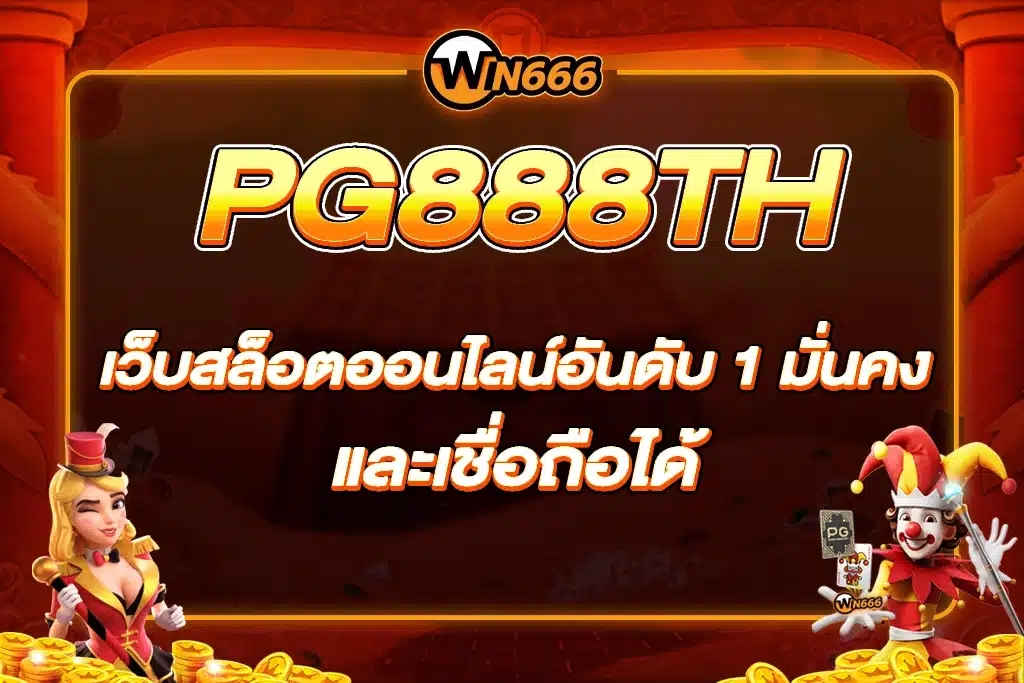 PG888TH เว็บสล็อตออนไลน์อันดับ 1 มั่นคงและเชื่อถือได้
